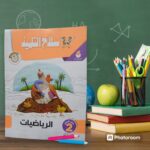 سلاح التلميذ رياضة KG2