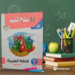 سلاح التلميذ عربي KG1