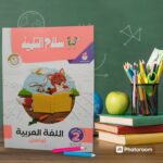 سلاح التلميذ عربي KG2