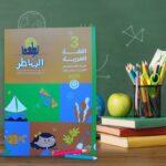 الشاطر عربي ثالثة ابتدائي