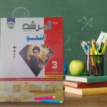 المرشد نحو ثالثة ثانوي