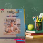 المرشد المطالعة و الإنشاء أولى ثانوى