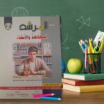 المرشد المطالعة و الإنشاء ثانية ثانوى
