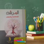 المرشد المطالعة و الإنشاء ثالثة ثانوى