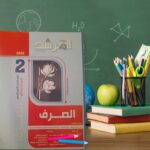 المرشد صرف ثانية ثانوي