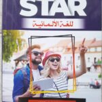 ستار الماني ثالثة ثانوي شرح