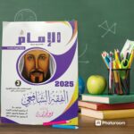 الإمام الفقة الشافعى ثالثة ثانوى