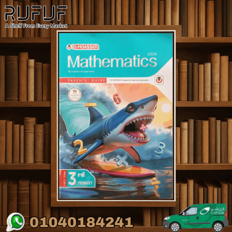 المعاصر Mathematics ثالثة ابتدائي - رفوف