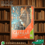 المعاصر رياضة أولى إعدادى