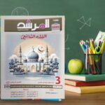 المرشد فقة شافعى ثالثة اعدادى