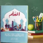 المعلم تربية دينية ثانية اعدادى