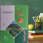 الامتحان جغرافيا ثانية ثانوى