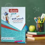 سندباد العبقرى فى تأسيس النحو رابعة ابتدائى