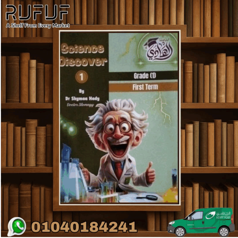 الهادى إستكشف Science Discover أولى إبتدائى