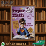 الهادى Super Math ثانية إبتدائى