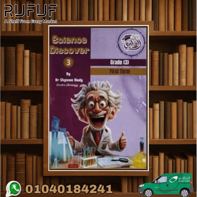 الهادى إستكشف Science Discover ثالثة إبتدائى