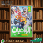 الأضواء رياضة ثانية ابتدائي