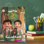 سلاح التلميذ عربي ثالثة ابتدائي