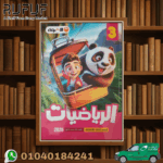 الأضواء رياضة ثالثة ابتدائي