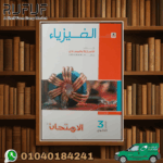 الامتحان فيزياء اسئلة ثالثة ثانوى