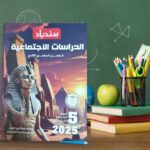 سندباد دراسات خامسة إبتدائى