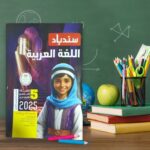 سندباد عربى خامسة ابتدائى