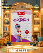 سندباد العبقرى تمهيدى تأسيس النحو