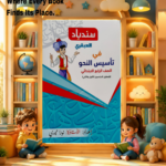 سندباد العبقرى فى تأسيس النحو رابعة ابتدائى