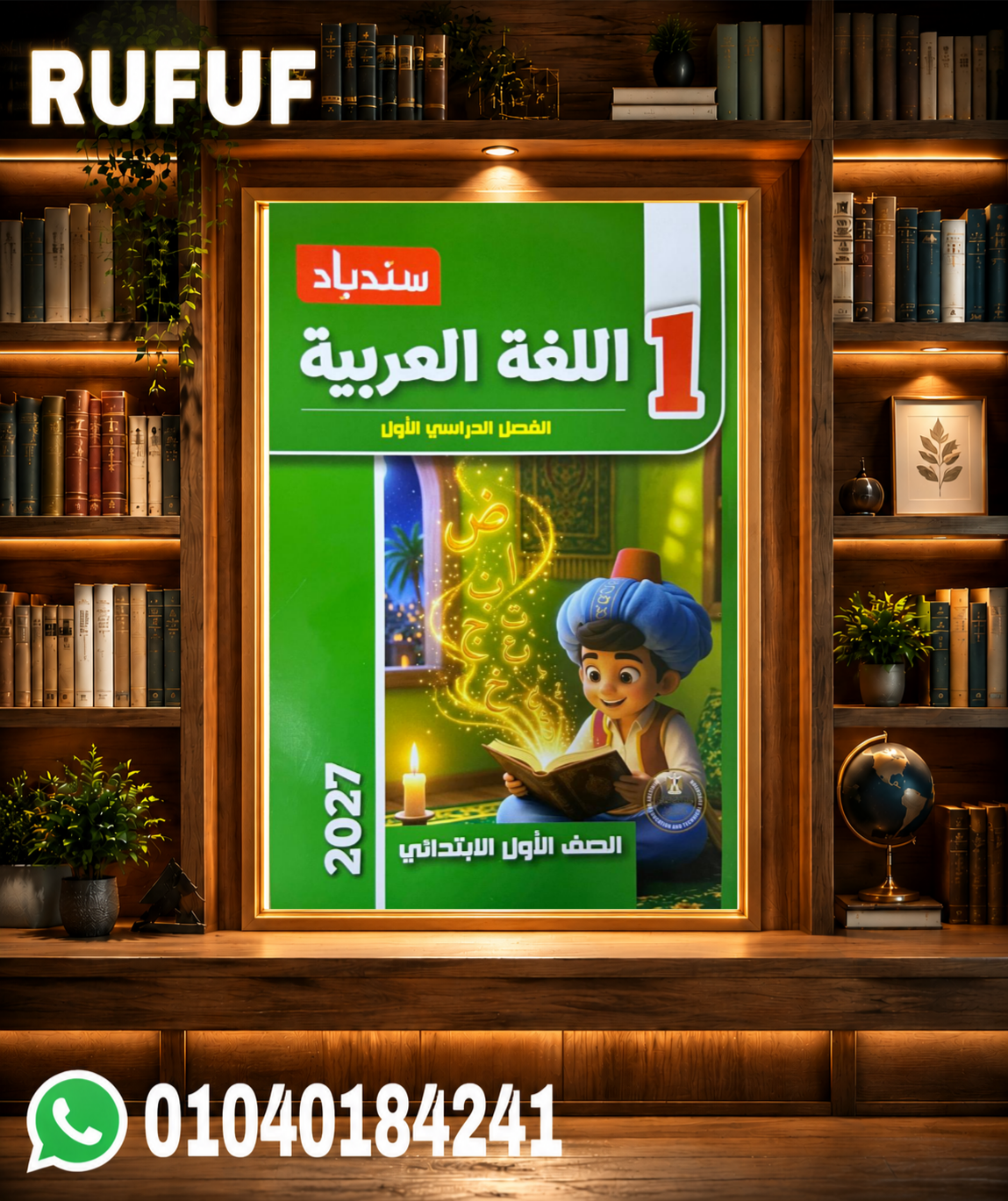 Picsart_26-07-10_21-39-09-337 سندباد عربى اولى ابتدائى - الصورة 1