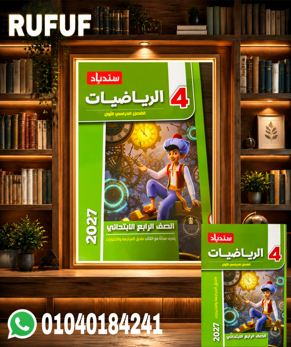 Picsart_26-07-10_21-45-10-240 سندباد رياضيات رابعة ابتدائى - الصورة 1