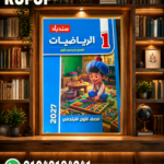سندباد رياضيات اولى ابتدائى