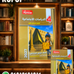 سندباد دراسات رابعة ابتدائى