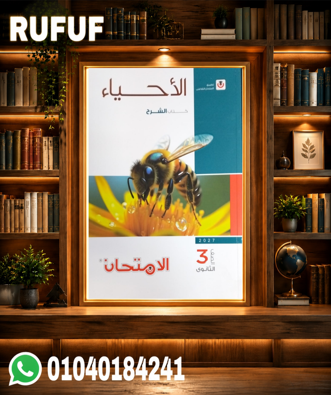 Picsart_26-07-18_00-01-46-775 الامتحان احياء ثالثة ثانوى - الصورة 1