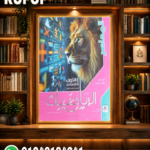 المعاصر رياضة أولى إعدادى