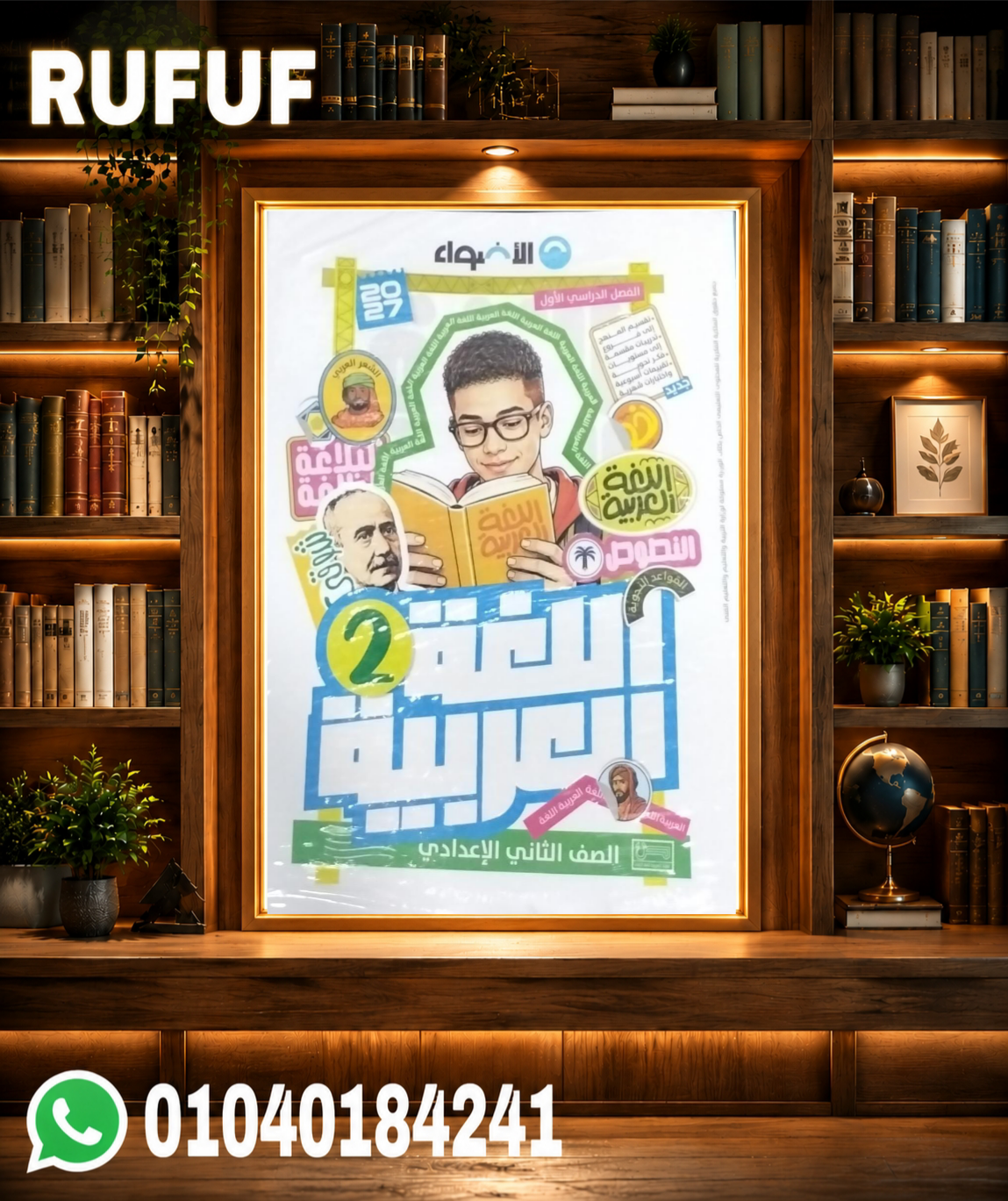 Picsart_26-07-18_00-14-25-573 الأضواء عربي ثانية اعدادي - الصورة 1