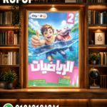 الأضواء رياضة ثانية ابتدائي