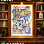 الأضواء عربي سادسة ابتدائي