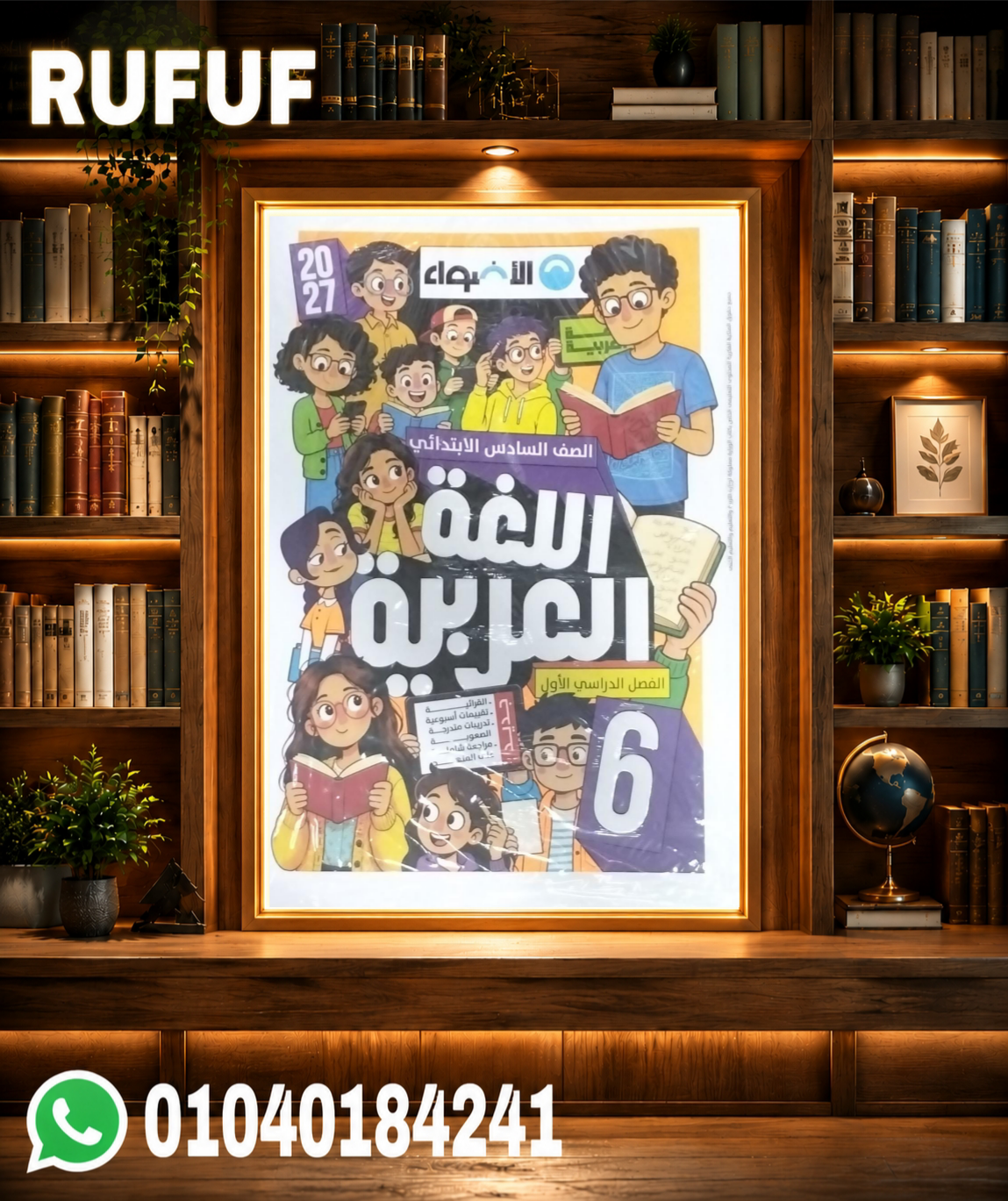 Picsart_26-07-18_00-19-12-982 الأضواء عربي سادسة ابتدائي - الصورة 1