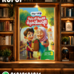 الأضواء دين ثالثة ابتدائي