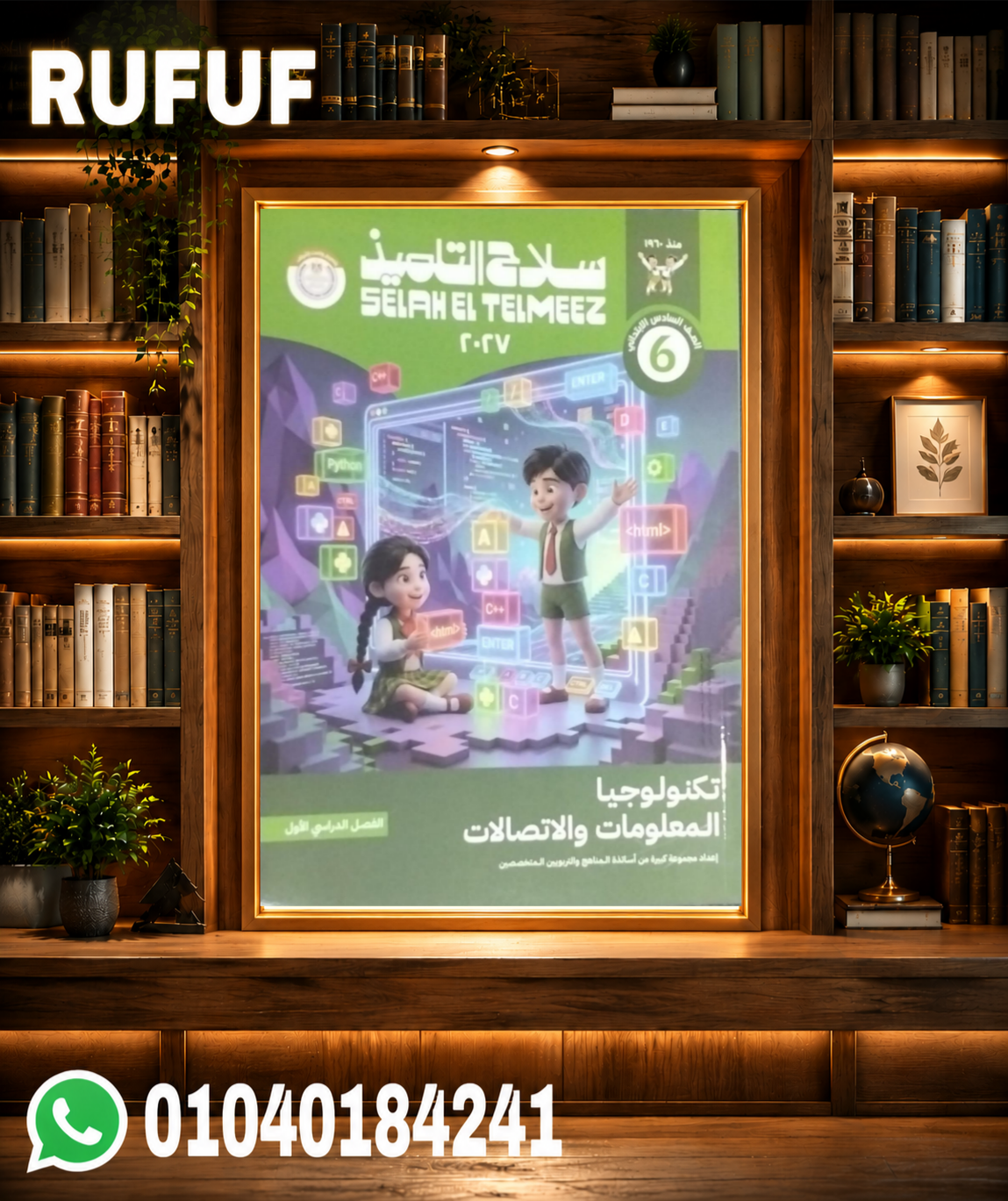 Picsart_26-07-22_13-19-57-025 سلاح التلميذ تكنولوجيا المعلومات سادسة ابتدائي - الصورة 1