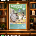 سلاح التلميذ رياضة ثالثة ابتدائي