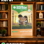 سلاح التلميذ دين اولي ابتدائي