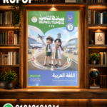 سلاح التلميذ عربي ثالثة ابتدائي