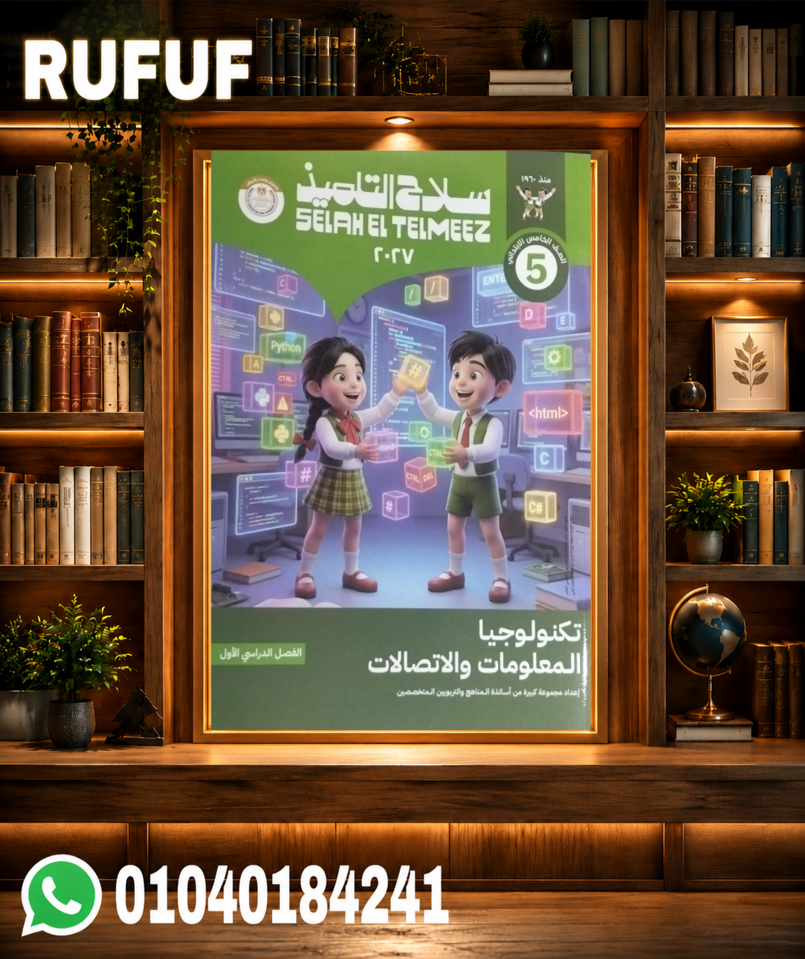 Picsart_26-07-22_13-22-51-651 سلاح التلميذ تكنولوجيا المعلومات خامسة ابتدائي - الصورة 1