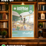 سلاح التلميذ رياضة اولي ابتدائي