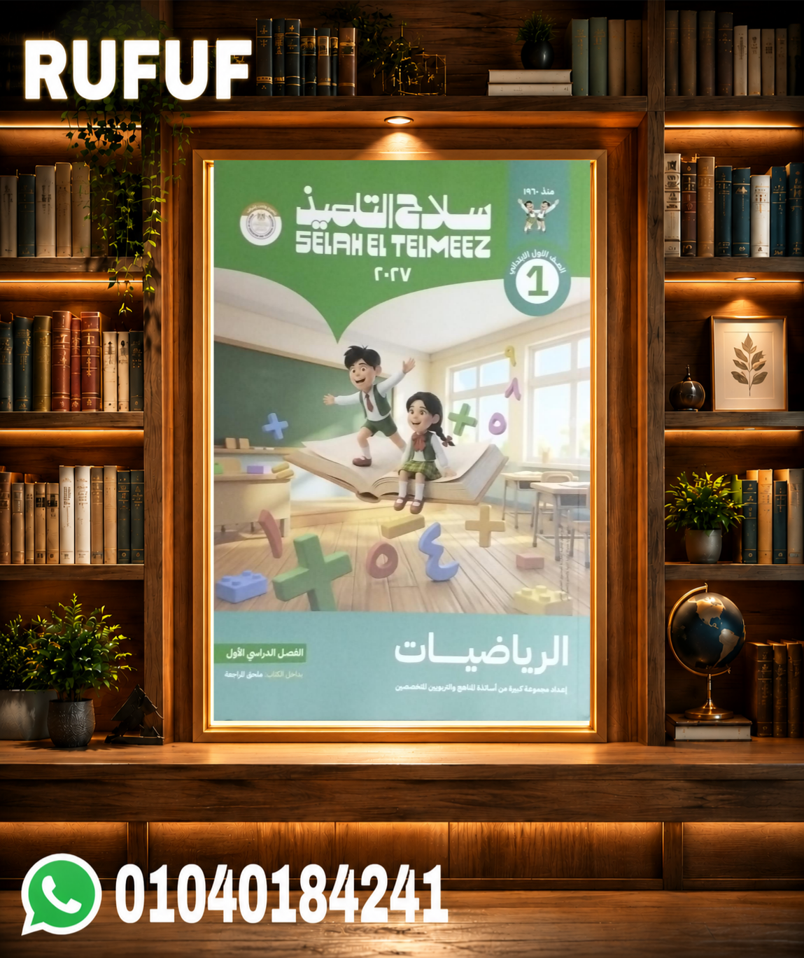 Picsart_26-07-22_13-23-23-809 سلاح التلميذ رياضة اولي ابتدائي - الصورة 1