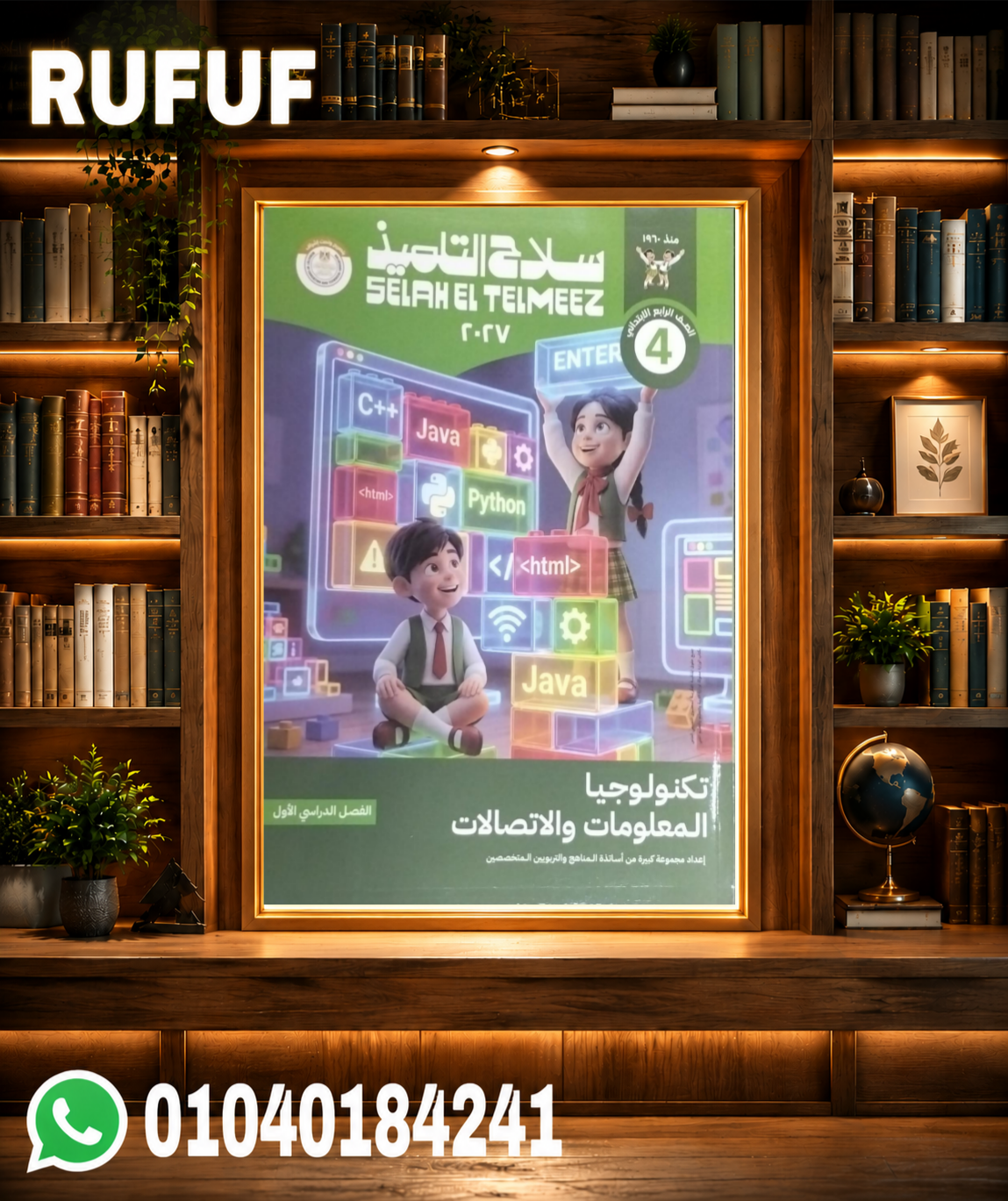 Picsart_26-07-22_13-23-51-079 سلاح التلميذ تكنولوجيا المعلومات رابعة ابتدائي - الصورة 1