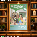 سلاح التلميذ رياضة ثانية ابتدائي