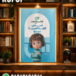 التأسيس السليم عربى مستوى أول