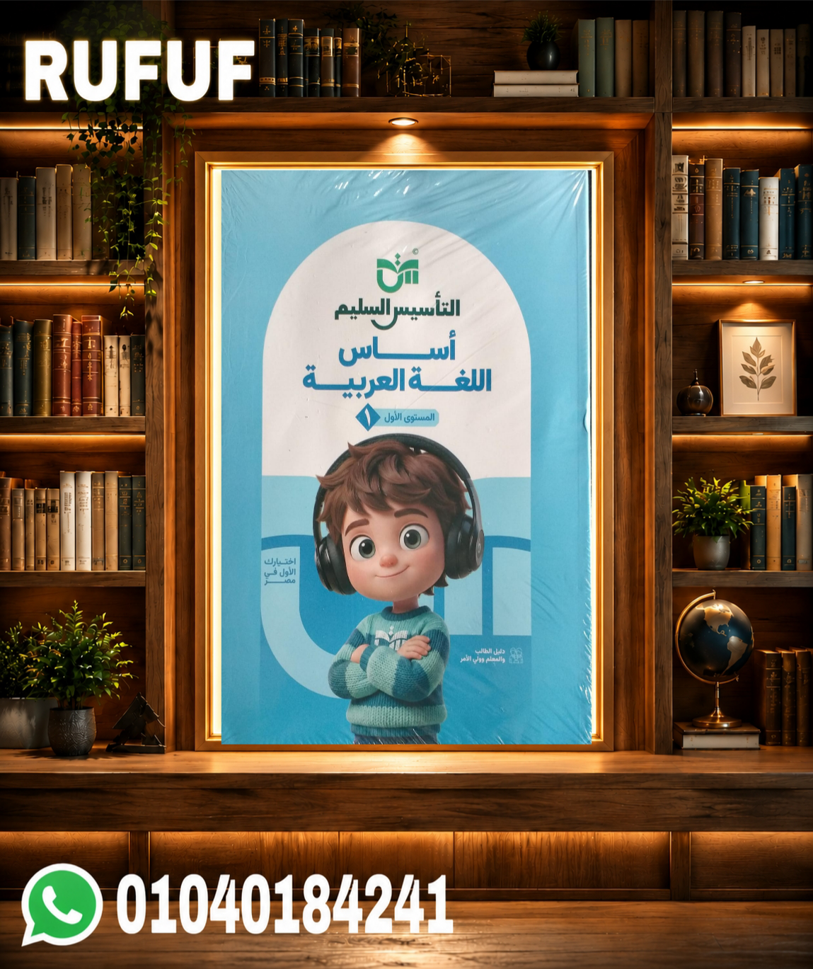 Picsart_26-07-22_23-38-09-628 التأسيس السليم عربى مستوى أول - الصورة 1
